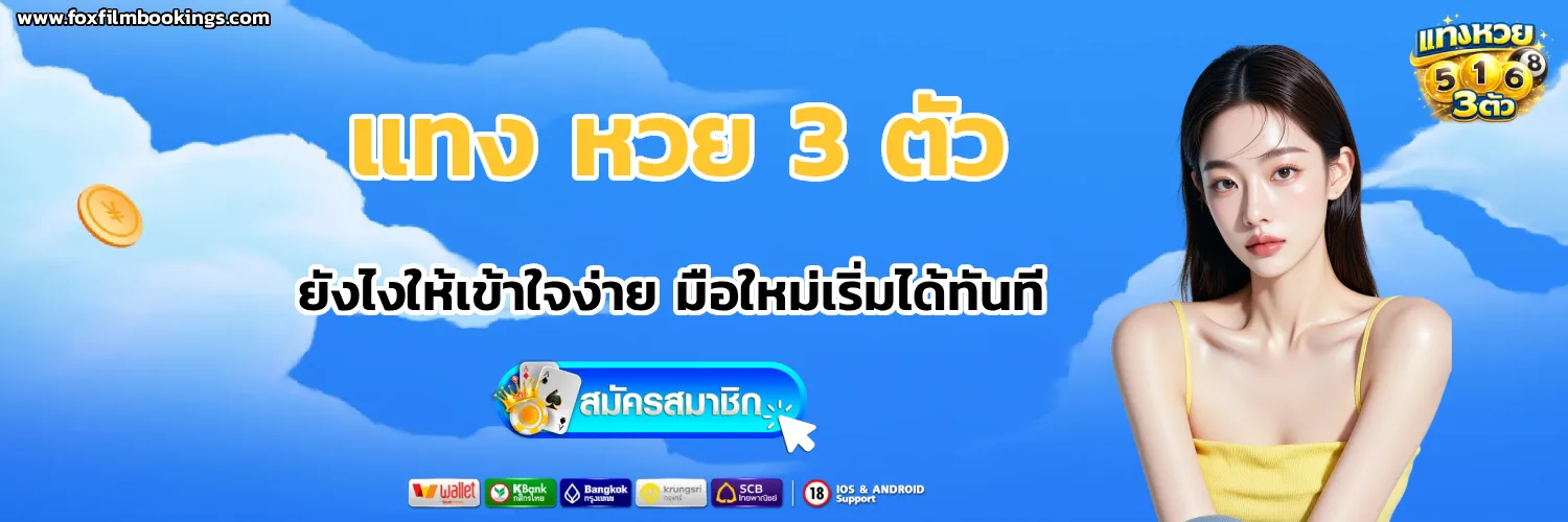 แทง หวย 3 ตัวยังไง