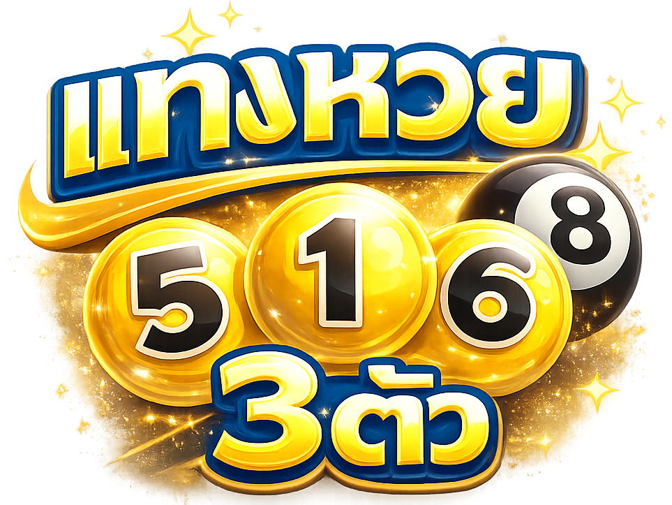 แทงหวย 3 ตัวยังไง