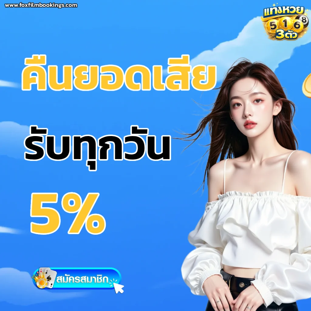 เว็บ แทงหวย 3 ตัวยังไง