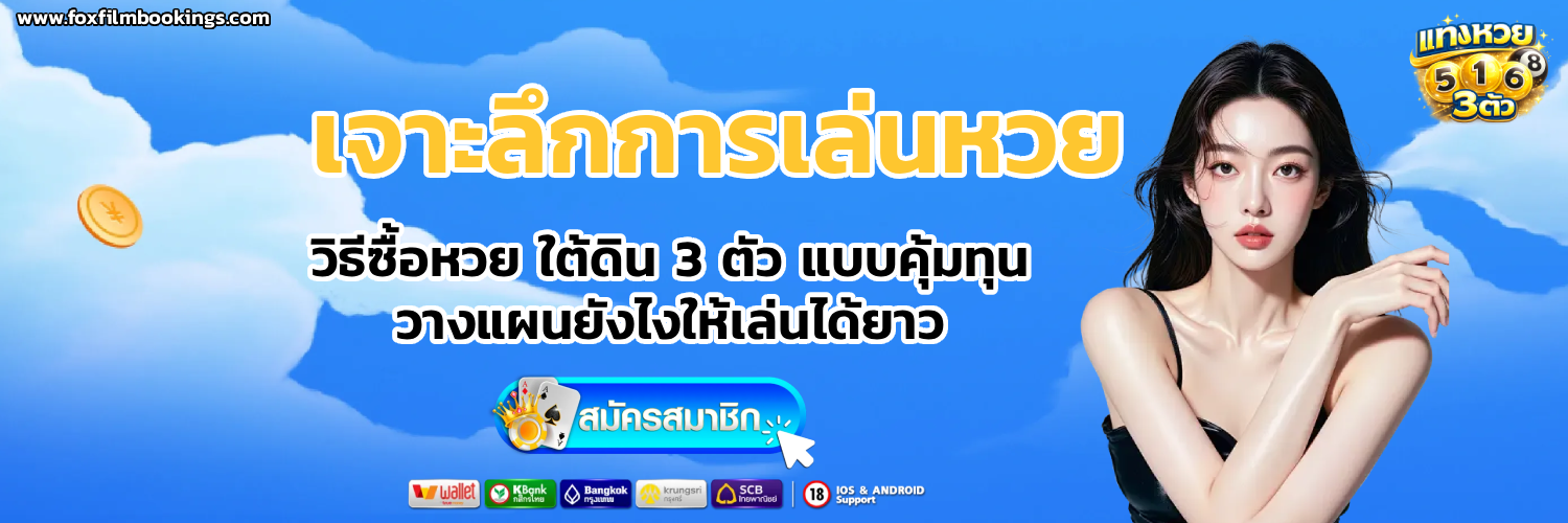 ซื้อสลาก 3 ตัว ออนไลน์