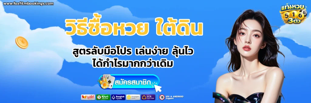 วิธีซื้อหวย ใต้ดิน 3 ตัว