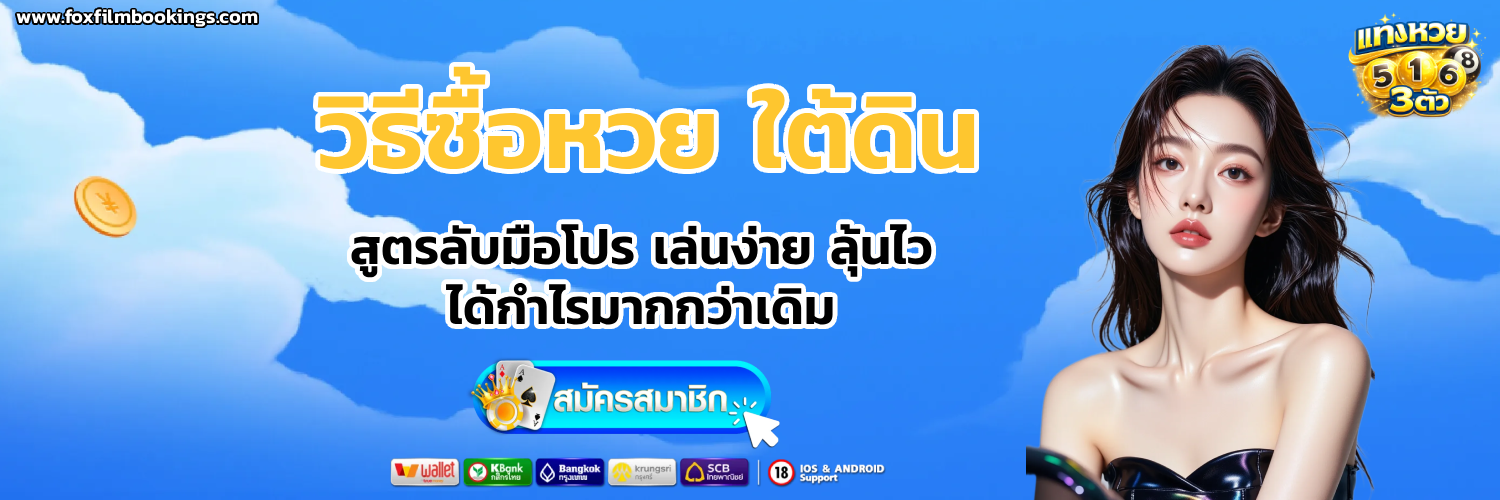 วิธีซื้อหวย ใต้ดิน 3 ตัว